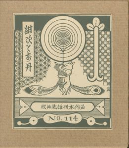 武井武雄刊本作品114　紺次とお丹／武井武雄／(/ Takeo Takei)のサムネール