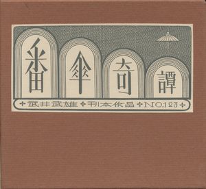 武井武雄刊本作品123 番傘奇譚／武井武雄／(/ Takeo Takei)のサムネール