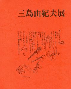 三島由紀夫展　阪急百貨店（封筒付）／(Yukio Mishima Exhibition /)のサムネール