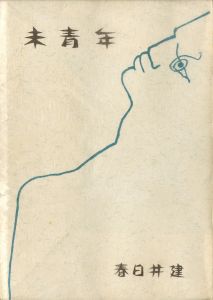 「未青年（筒紙付　春日井健識語署名入） / 三島由紀夫／序文」画像1