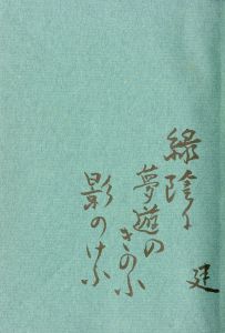 「未青年（筒紙付　春日井健識語署名入） / 三島由紀夫／序文」画像2