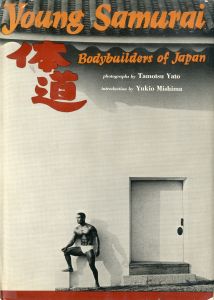 体道　日本のボディビルダーたち／写真：矢頭保　序文：三島由紀夫／(Young Samurai: Bodybuilders of Japan / Tamotsu Yato / Photo　Yukio Mishima / Foreword)のサムネール