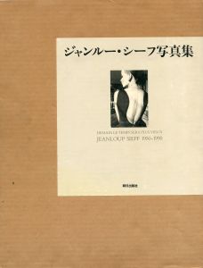 ジャンルー・シーフ写真集　1950-1990／ジャンルー・シーフ／(Jeanloup Sieff 1950-1990 / Jeanloup Sieff)のサムネール