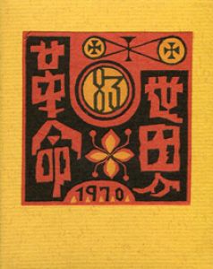 武井武雄刊本作品83 世界革命／武井武雄／(/ Takeo Takei)のサムネール