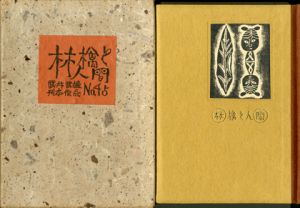 武井武雄刊本作品45 林檎と人間／武井武雄／(/ Takeo Takei)のサムネール