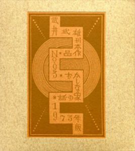 武井武雄刊本作品93　おかしな象の話／武井武雄／(/ Takeo Takei)のサムネール