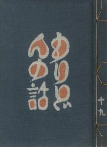 武井武雄刊本作品19　もりどんの話／武井武雄／(/ Takeo Takei)のサムネール