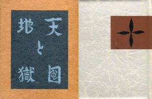 武井武雄刊本作品51　天国と地獄／武井武雄／(/ Takei Takeo)のサムネール