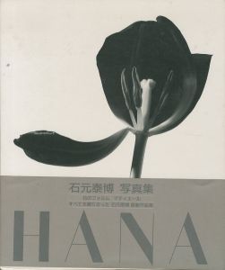 HANA　石元泰博写真集／石元泰博／(HANA Yasuhiro Ishimoto / Yasuhiro Ishimoto)のサムネール