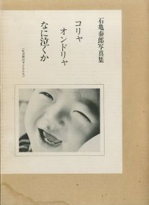 コリャ　オンドリャ　なに泣くか　乳幼院の子どもたちのサムネール
