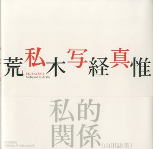 私写真 / 荒木経惟