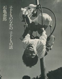 子どものなかの　子どもの話 / 石亀泰郎