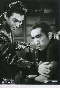 「からっ風野郎」（17枚セット）／三島由紀夫／(Still Pictures of Movie "Afraid to Die" / Yukio Mishima)のサムネール