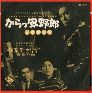 大映映画「からっ風野郎」主題歌／三島由紀夫作詞／深沢七郎作曲／(Record Disk of the Movie's Theme Song "Afraid to Die" / Lyrics by Yukio Mishima / Music by Shichiro Fukazawa)のサムネール