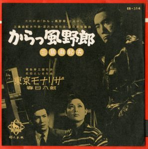 大映映画「からっ風野郎」主題歌 / 三島由紀夫作詞／深沢七郎作曲