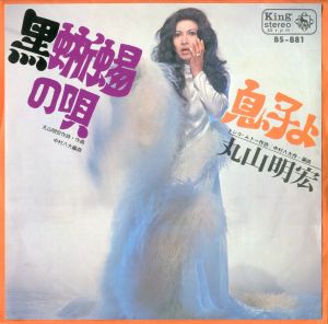 「黒蜥蜴」「潮騒」他（6種6枚セット）／三島由紀夫／(Record disks of Movies / Yukio Mishima)のサムネール
