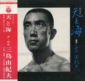 「天と海」（2種2枚セット）／三島由紀夫／(LP records "Ten to Umi" / Yukio Mishima)のサムネール