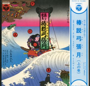 横尾忠則装幀「椿説弓張月（上の巻）」毛筆署名入／三島由紀夫／(LP Record "A Wonder Tale: The Moonbow Vol.1" Cover Designed by Tadanori Yokoo / Yukio Mishima)のサムネール