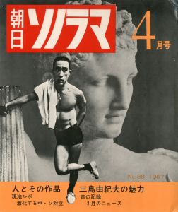 朝日ソノラマ「三島由紀夫の魅力」　ソノシート2枚入／三島由紀夫／(Asahi Sonorama　April 1967 (Containts an article about Yukio Mishima) / Yukio Mishima)のサムネール