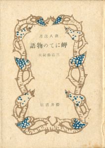岬にての物語（青色装幀）／三島由紀夫／(A Story at the Cape / Yukio Mishima)のサムネール