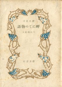 岬にての物語（青色装幀・安藤鶴夫宛毛筆署名入）／三島由紀夫／(A Story at the Cape / Yukio Mishima)のサムネール