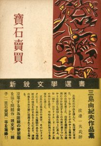 寶石賣買（帯付）／三島由紀夫／(Precious Stone Broker / Yukio Mishima)のサムネール