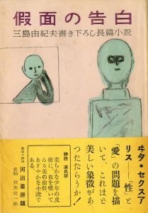 假面の告白（帯付・中村真一郎宛毛筆署名入）／三島由紀夫／(Confessions of a Mask / Yukio Mishima)のサムネール
