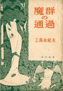 魔群の通過／三島由紀夫／(Passing of a Host of Devils / Yukio Mishima)のサムネール