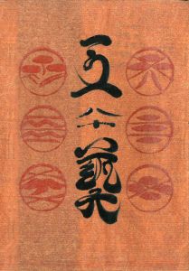 工藝 80／描漆装幀：鈴木繁男, 小間絵：芹澤銈介／(Craft -KOGEI- No.80 / Lacquer Design：Shigeo Suzuki, Illustration：Keisuke Serizawa)のサムネール