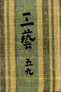 工藝 59／小間絵：芹澤銈介／(Craft -KOGEI- No.59 / Illustration：Keisuke Serizawa)のサムネール