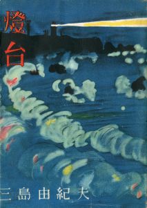 燈台／三島由紀夫／(The Lighthouse / Yukio Mishima)のサムネール