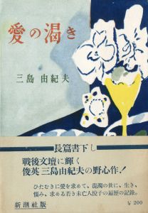 愛の渇き　2冊セット　（初版／再版：署名入）／三島由紀夫／(Thirst for Love / Yukio Mishima)のサムネール