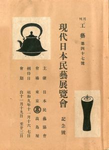 工藝 47 【現代日本民藝展覧會】記念号／小間絵：芹澤銈介／(Craft -KOGEI- No.47 / Illustration：Keisuke Serizawa)のサムネール