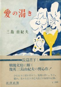 愛の渇き（毛筆署名入）／三島由紀夫／(Thirst for Love / Yukio Mishima)のサムネール