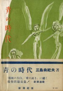 青の時代／三島由紀夫／(The Age of Blue / Yukio Mishima)のサムネール