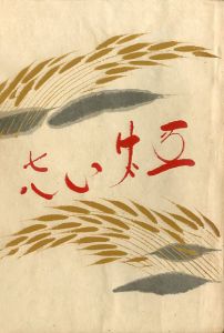 工藝 78／描漆装幀：鈴木繁男, 小間絵：棟方志功／(Craft -KOGEI- No.78 / Design：Shigeo Suzuki, Illustration：Shiko Munakata)のサムネール