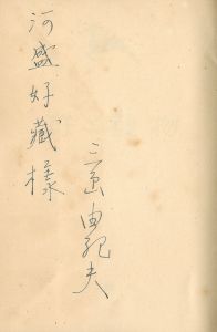 「狩と獲物（河盛好蔵宛署名入） / 三島由紀夫」画像1