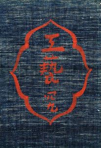 工藝 49／文：芹澤銈介, 柳宗悦 他／(Craft -KOGEI- No.49 / Text: Keisuke Serizawa, Muneyoshi Yanagi)のサムネール