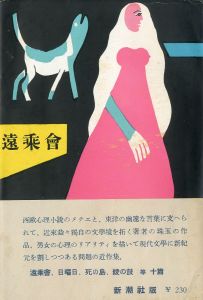 遠乗會（献呈署名入）／三島由紀夫／(Long Distance Riding Club / Yukio Mishima)のサムネール