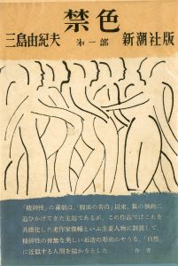 禁色／祕樂　2冊セット（両冊署名入）／三島由紀夫／(Forbidden Colors / Secret Pleasure / Yukio Mishima)のサムネール