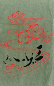 工藝 99／漆装丁：鈴木繁男, 小間絵：芹澤銈介／(Craft -KOGEI- No.99 / Design：Shigeo Suzuki：Keisuke Serizawa)のサムネール