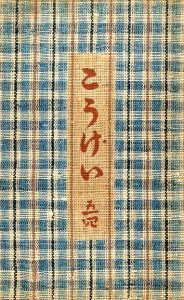工藝 54／題扉：芹澤銈介／(Craft -KOGEI- No.54 / Keisuke Serizawa)のサムネール