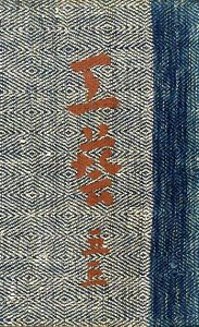 工藝 55／小間絵：芹澤銈介／(Craft -KOGEI- No.55 / Illustration：Keisuke Serizawa)のサムネール