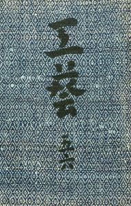 工藝 56／本文挿絵：柳悦孝, 小間絵：芹澤銈介／(Craft -KOGEI- No.56 / Illustration：Yoshitaka Yanagi, Keisuke Serizawa)のサムネール
