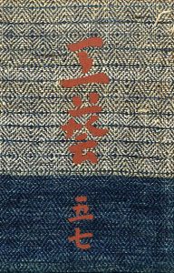 工藝 57／小間絵：芹澤銈介／(Craft -KOGEI- No.57 / Illustration：Keisuke Serizawa)のサムネール
