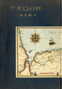 アポロの杯（中村真一郎宛署名入）／三島由紀夫／(The Cup of Apollo / Yukio  Mishima)のサムネール