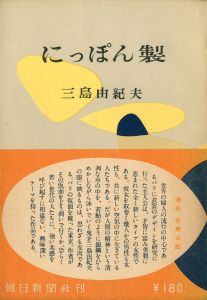 にっぽん製／三島由紀夫／(Made in Japan / Yukio Mishima)のサムネール