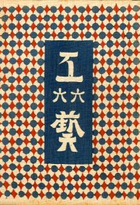 工藝 66／装丁：芹澤銈介, 小間絵：棟方志功／(Craft -KOGEI- No.66 / Design：Keisuke Serizawa, Illustration：Shiko Munakata)のサムネール