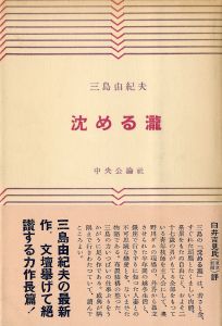 沈める瀧（中村真一郎宛署名入）／三島由紀夫／(The Sunken Waterfall / Yukio Mishima)のサムネール