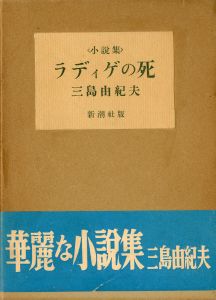 ラディゲの死（帯付・中村真一郎宛名刺付）／三島由紀夫／(The Death of Radiguet / Yukio Mishima)のサムネール
